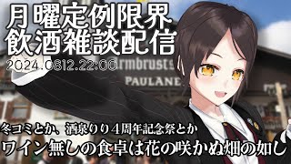 【8/12 22:00~】初見大歓迎！飲食店経営者の飲酒雑談配信【全コメント返信】