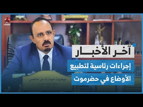 إجراءات لتطبيع الأوضاع في حضرموت.. وواشنطن تفرج عن 11 يمنياً من غوانتانامو | اخر الاخبار