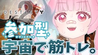 【Destiny2】新DLC、来るぞ！ストーリー終わらせたい！【参加型】