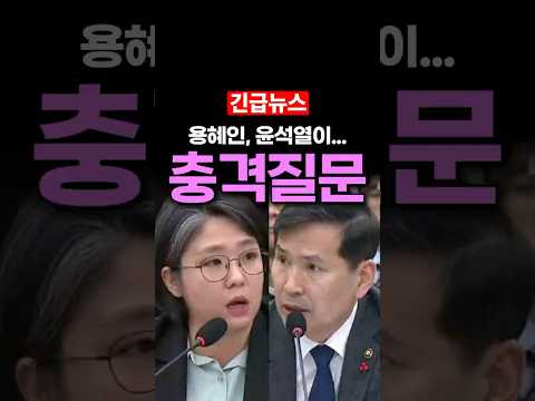 용혜인이 국방부장관에 했던 충격 <strong>질문</strong>