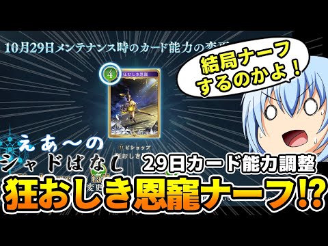 【シャドばなし】え!結局「狂おしき恩寵」ナーフされるの!?来期の環境はどうなる?みんなの意見や感想も教えて!【シャドバWB】第384回  #シャドばなし