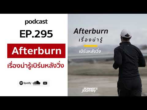 podcast-ep-295-after-burn-เบิร podcast-ep-295-after-burn-เบิร