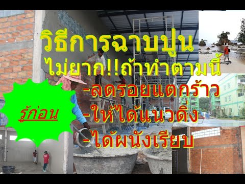 วิธีการเตรียมงานฉาบปูน-เทคนิคแ วิธีการเตรียมงานฉาบปูน-เทคนิคแ