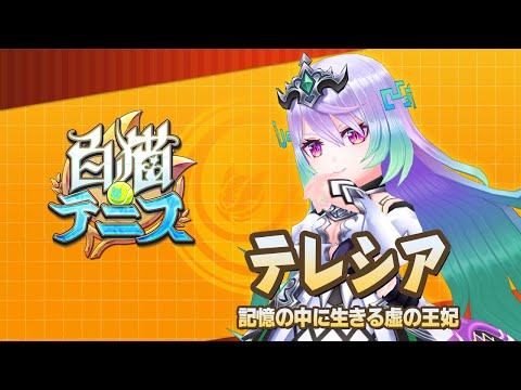 【白猫テニス】テレシア　解説付きキャラ動画