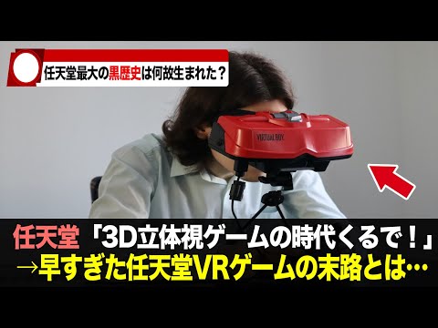 【徹底解説】任天堂最大の黒歴史、早すぎたVRゲーム「バーチャルボーイ」は何故売れなかったのか？