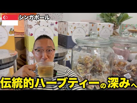 シンガポールの伝統的ハーブティーを深堀りする旅をしたら夏の日本に合うモノを見つけました