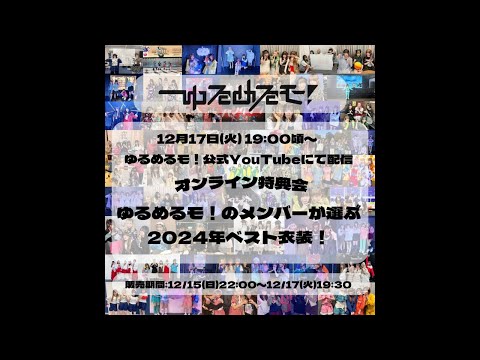 ゆるめるモ！が選ぶ2024年ベスト衣装！オンライン特典会！