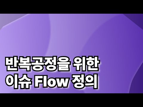 반복공정을 위한 이슈 Flow 정의