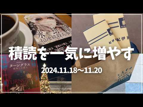 【読書Vlog】積読を一気に増やす！ミステリー小説好きの読書と仕事の3日間ルーティーン#21【11/18～11/20】