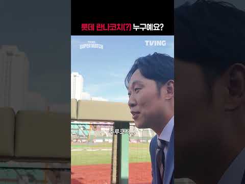 [KBO 리그] 롯데 란나코치 누구?ㅣㅣSPORTS