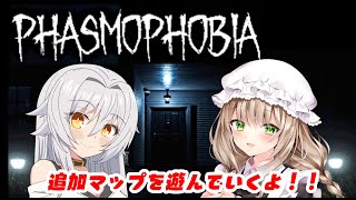 【 Phasmophobia 】エマさんと新マップを幽霊調査！！