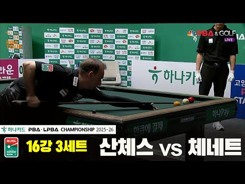 산체스vs체네트 16강 3세트[하나카드 PBA챔피언십 25-26]