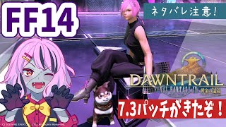 【#FF14】7.3メインクエを進めていこう！！！！！【Gaia/Durandal】