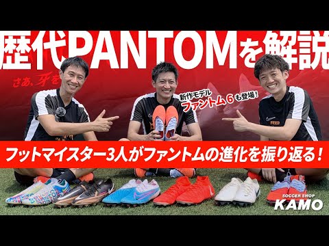 【歴代ファントム徹底解説】フットマイスターの3人がファントムの進化を振り返る！新作モデル『ファントム 6』を登場！