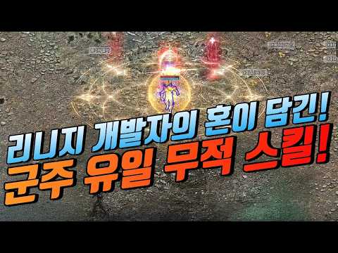 🔥충격적인 "절대 무적 스킬" 군주! | 리니지 lineage 天堂