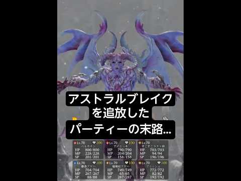 アストラルブレイクを追放したパーティーの末路…【ウィザードリィ ヴァリアンツ ダフネ】【Wizardry Variants Daphne】【#Shorts】
