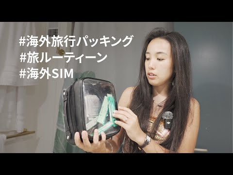 飛行機に2ヶ月で15回以上乗る私の旅ルーティーン / #パッキング