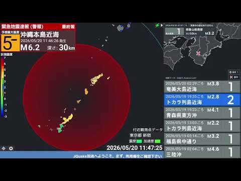 【緊急地震速報 (警報)】沖縄本島近海 (最大震度5強 M5.9) 2026.05.20 11:46