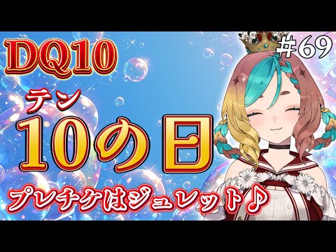 【#ドラクエ10】10の日だ！いろいろやろうぜ！！#69【ここあずきっこ】#DQ10 #DQX