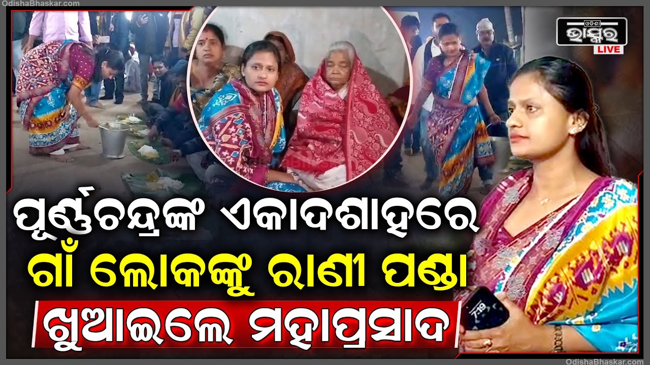 ଚାଷୀଙ୍କ ପରିବାରକୁ ରାଣୀ ପଣ୍ଡା ଦେଇଥିଲେ ୧ ଲକ୍ଷ , ପୁଣି ଆଜି ଗାଁରେ ବାଣ୍ଟିଲେ ମହାପ୍ରସାଦ।
