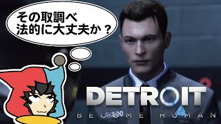 法的に気になりすぎる法律系Vtuberがプレイする『 Detroit: Become Human  デトロイトビカムヒューマン 』#2
