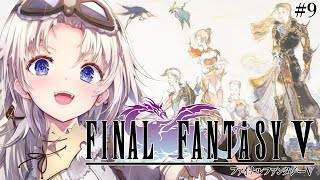 #9【FF5】完全初見！『砂漠のピラミッド』に行く！人生ではじめてファイナルファンタジーⅤの世界へ！『ピクセルリマスター版』【我王みちゃき/