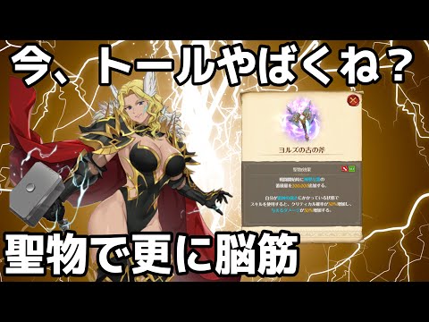 【グラクロ】今、トールがやばくない？？
