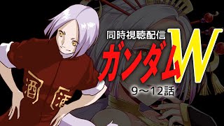 【初見歓迎】新機動戦記ガンダムW同時視聴9~12話 #まどろみ酒場  【Vtuber】