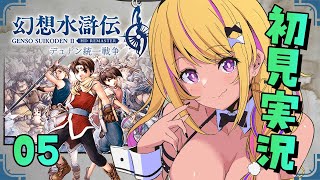 【🔴#幻想水滸伝2 】幻水2を初見プレイ⑤！！！拠点できたぁあああああ！【幻想水滸伝Ⅱデュナン統一戦争】