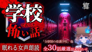 【怪談朗読】学校であった怪談より怖い話｜全30話まとめ【睡眠用/作業用BGM/ #はこわけあみ 】