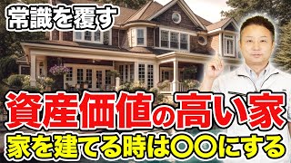 【注文住宅】家を買う前の人必見！常識を覆す価値の高い家とは？【輸入住宅】