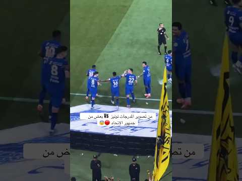 #اكسبلور #نونيز #الهلال #الاتحاد #جدة #روشن #الدوري_السعودي #fyp #nunez #spl #shortvideo