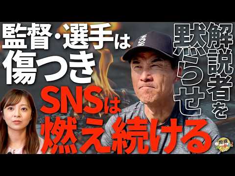 「批判を恐れて言えない解説者。今の時代の監督は辛い。選手への誹謗中傷の対策。MLBの対策とは?