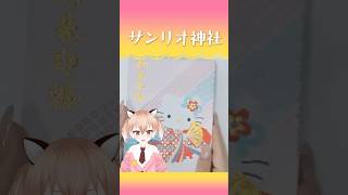 原宿のサンリオ神社に行ってきた！ #御朱印 #趣味 #聖地巡礼 #紹介 #Vtuber #shorts