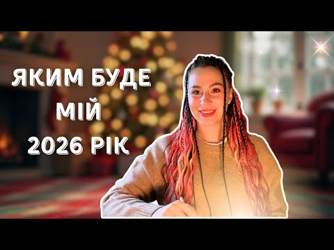 2026 без гонитви: читання, клуб і трохи більше життя 🌿