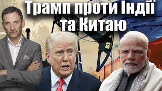 Трамп вводит 25% пошлины против Индии из-за торговли с Россией: санкции и последствия