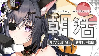 【 #雑談 ¦ #chat 】朝活☀️おはよう200人目標‼️今日も元気にいってらっしゃい✨【 #伊達つかさ /ゆにふぃ！】