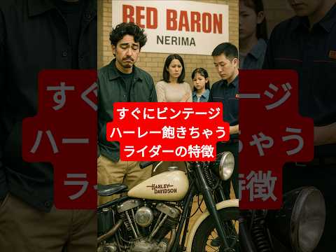 ビンテージハーレー向いてないバイカーの特徴その2 #automobile #クラシックバイク #カスタム