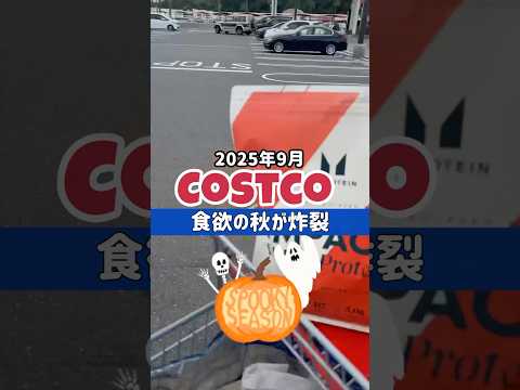 9月1回目のコストコ購入品 / ハロウィン真っ盛り #コストコ #コストコ購入品 #コストコおすすめ