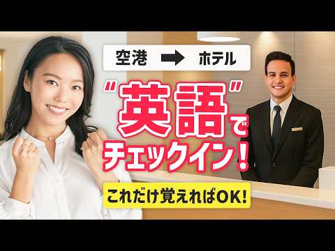 【海外旅行で困らない】空港からホテルに英語でチェックイン【日常会話英語フレーズ】