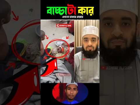 ঢাকার রাস্তায় শিশু উদ্ধার—পরিচয় অজানা mizanur rahman azhari #trending #islamicstatus
