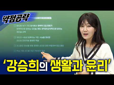 강의 듣기 전 꼭 봐야 할 ‘강승희의 생활과 윤리’ OTㅣ2027 약점공략📚ㅣ#<strong>EBSi</strong>
