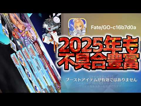 【FGO】不具合特集！今年も見たことないトラブル多発しまくりなのでまとめてみた！【Fate/Grand Order】