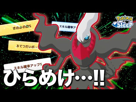 【ポケモンスリープ】3度目のダークライガチャ！！神スキルをひらめけ…