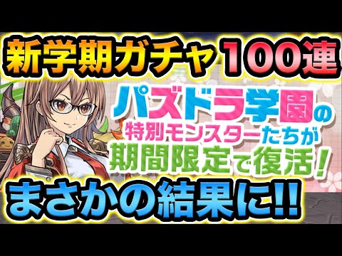 新学期ガチャ100連したらヤバすぎた【スー☆パズドラ】