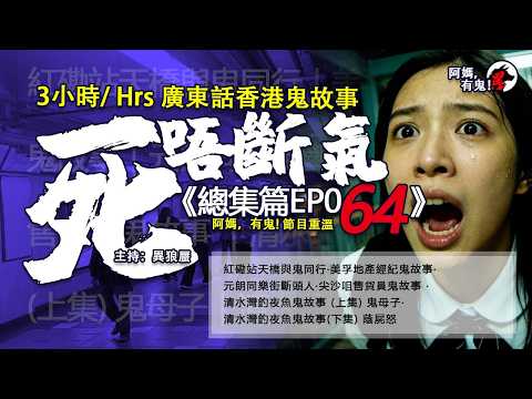3小時/Hrs廣東話粵語鬼故 死唔斷氣EP64【瞓覺有鬼系列】阿媽，有鬼!節重溫 EP370~374