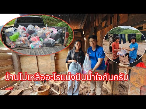 นำข้าวาของไปช่วยเหลือผู้ประสบภ