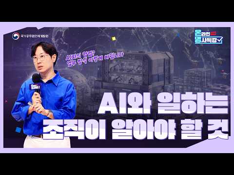 [9월-1 ON명사특강] AI와 일하는 조직이 알아야 할 것