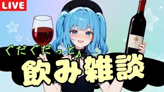 【酔いどれ】ぐだぐたっと♪飲み雑談！【Vtuber】