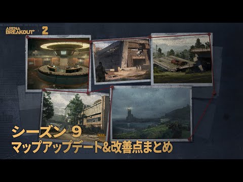 ArenaBreakout S9｜マップアップデート&改善点まとめ